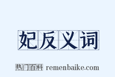 妃反义词是什么意思的图片